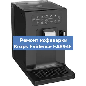 Декальцинация   кофемашины Krups Evidence EA894E в Санкт-Петербурге